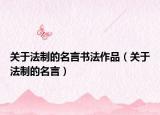 关于法制的名言书法作品（关于法制的名言）
