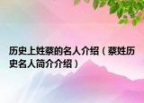 历史上姓蔡的名人介绍（蔡姓历史名人简介介绍）