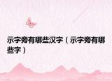 示字旁有哪些汉字（示字旁有哪些字）