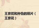 王京花和孙怡的照片（王京花）