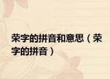 荣字的拼音和意思（荣字的拼音）