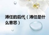 溥任的后代（溥任是什么意思）