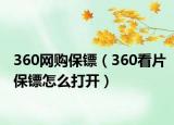 360网购保镖（360看片保镖怎么打开）