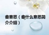 畲意思（畲什么意思简介介绍）