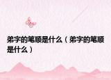 弟字的笔顺是什么（弟字的笔顺是什么）