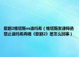 歌剧2维塔斯vs迪玛希（维塔斯发律师函禁止迪玛希再唱《歌剧2》是怎么回事）