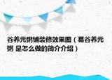 谷养元粥铺装修效果图（葛谷养元粥 是怎么做的简介介绍）