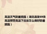 高温天气防暑措施（湖北连发69条高温预警高温下应该怎么做好防暑措施）