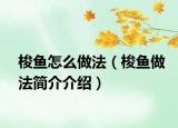 梭鱼怎么做法（梭鱼做法简介介绍）