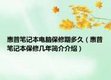 惠普笔记本电脑保修期多久（惠普笔记本保修几年简介介绍）