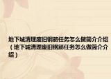 地下城清理废旧钢筋任务怎么做简介介绍（地下城清理废旧钢筋任务怎么做简介介绍）