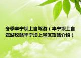 冬季丰宁坝上自驾游（丰宁坝上自驾游攻略丰宁坝上景区攻略介绍）