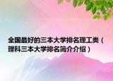 全国最好的三本大学排名理工类（理科三本大学排名简介介绍）