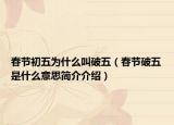 春节初五为什么叫破五（春节破五是什么意思简介介绍）