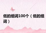 低的组词100个（低的组词）