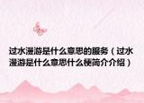 过水漫游是什么意思的服务（过水漫游是什么意思什么梗简介介绍）