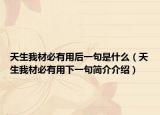 天生我材必有用后一句是什么（天生我材必有用下一句简介介绍）