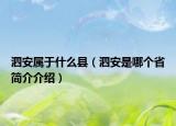 泗安属于什么县（泗安是哪个省简介介绍）