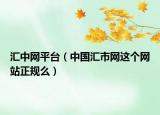 汇中网平台（中国汇市网这个网站正规么）