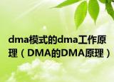 dma模式的dma工作原理（DMA的DMA原理）