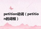 petition动词（petition的词根）