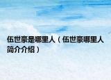 伍世豪是哪里人（伍世豪哪里人简介介绍）