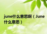 june什么意思啊（June什么意思）