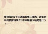 侦探成旭2千年迷局有第三部吗（谁能告诉我侦探成旭2千年迷局的大结局是什么）
