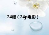 24炮（24p电影）