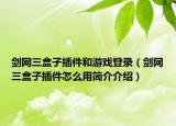 剑网三盒子插件和游戏登录（剑网三盒子插件怎么用简介介绍）