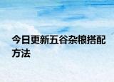 今日更新五谷杂粮搭配方法