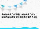 白磷的着火点低还是红磷的着火点低（红磷和白磷的着火点分别是多少简介介绍）