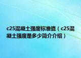 c25混凝土强度标准值（c25混凝土强度是多少简介介绍）