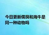 今日更新儒艮和海牛是同一种动物吗