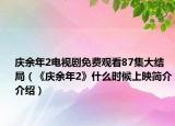 庆余年2电视剧免费观看87集大结局（《庆余年2》什么时候上映简介介绍）
