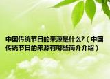 中国传统节日的来源是什么?（中国传统节日的来源有哪些简介介绍）