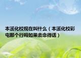 本溪化校现在叫什么（本溪化校彩屯那个行吗如果去念得话）