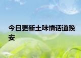 今日更新土味情话道晚安