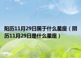 阳历11月29日属于什么星座（阴历11月29日是什么星座）