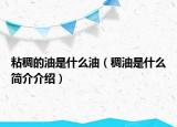 粘稠的油是什么油（稠油是什么简介介绍）