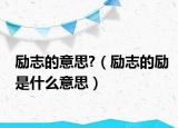 励志的意思?（励志的励是什么意思）