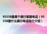 95558是哪个银行客服电话（95558是什么银行电话简介介绍）