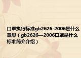 口罩执行标准gb2626-2006是什么意思（gb2626—2006口罩是什么标准简介介绍）