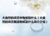大自然的语言中物候指什么（大自然的语言概括物候是什么简介介绍）