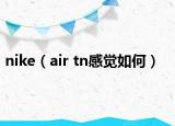 nike（air tn感觉如何）