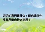 诳语的意思是什么（诳也非诳也实其所诳也什么意思）