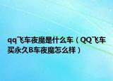qq飞车夜魔是什么车（QQ飞车买永久B车夜魔怎么样）