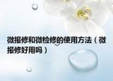 微报修和微检修的使用方法（微报修好用吗）