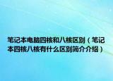 笔记本电脑四核和八核区别（笔记本四核八核有什么区别简介介绍）