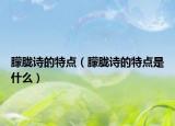 朦胧诗的特点（朦胧诗的特点是什么）